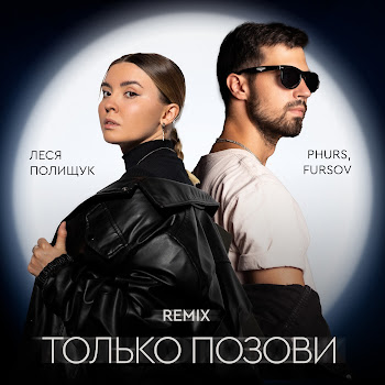 Леся Полищук Только Позови (Remix) Ft Phurs & Fursov Скачать mp3