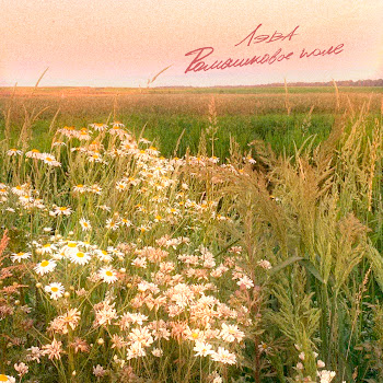 Лэва Ромашковое Поле (Speed Up) Скачать mp3