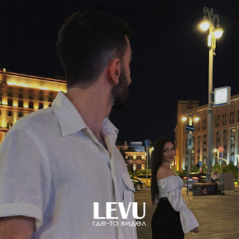 Levu Где-То Видел Скачать mp3