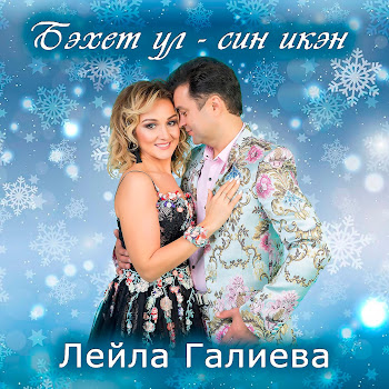 Лейла Галиева Бэхет Ул - Син Икэн Скачать mp3