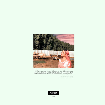 Лэйна Малай На Белом Барсе (Tatar Version) Скачать mp3