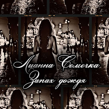Лианна Семечка Запах Дождя Скачать mp3