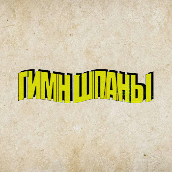 Lida_Stream Гимн Шпаны (Feat. B3Brina & Bramo) Ft Kussia88 & Mafanya & Derzko69 Скачать mp3