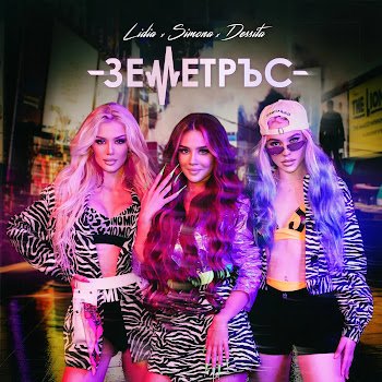 Lidia Земетръс Ft Simona & Dessita Скачать mp3