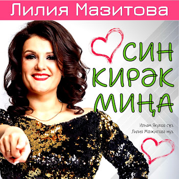 Лилия Мазитова Син Кирәк Миңа Скачать mp3