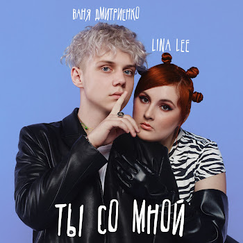 Lina Lee & Ваня Дмитриенко Ты Со Мной Скачать mp3