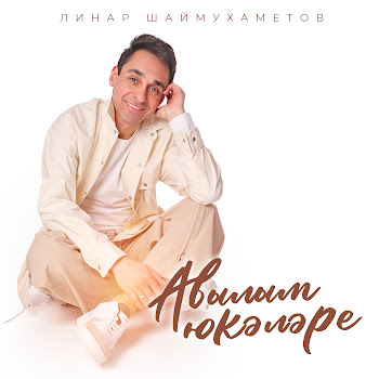 Линар Шаймухаметов Авылым Юкэлэре Скачать mp3