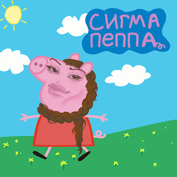 Linastyle Сигма Пеппа Скачать mp3