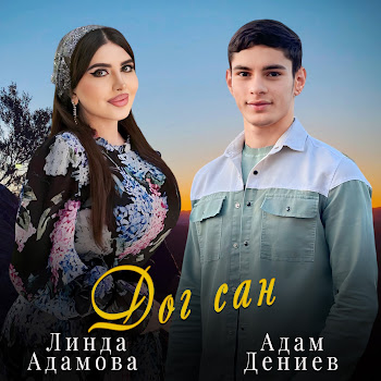 Линда Адамова Дог Сан Ft Адам Дениев Скачать mp3