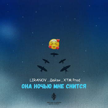 Liranov Она Ночью Мне Снится Ft Дейзи & Xtm Prod Скачать mp3