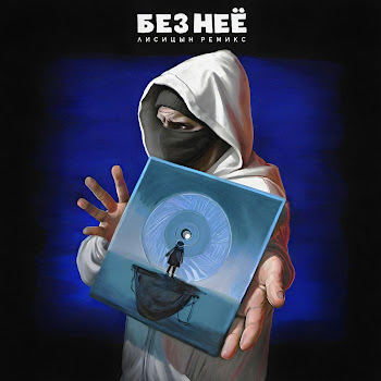 Лисицын Без Неё (Remix) Скачать mp3