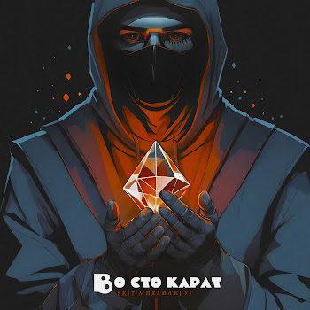 Лисицын Во Сто Карат Скачать mp3