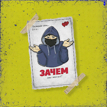 Лисицын Зачем Мне Это Всё? Скачать mp3