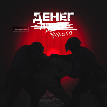 Литвиненко Денег Много Скачать mp3