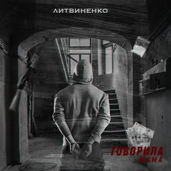 Литвиненко Говорила Мама Скачать mp3