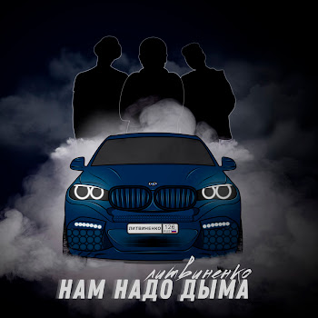 Литвиненко Нам Надо Дыма Скачать mp3