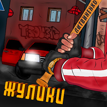 Литвиненко Жулики Скачать mp3