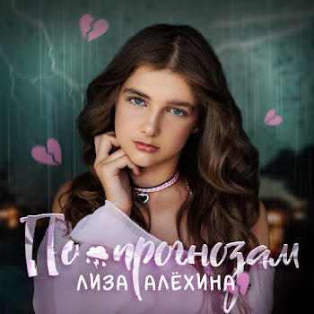 Лиза Алёхина По Прогнозам Скачать mp3