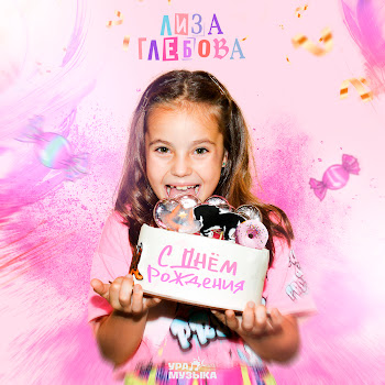 Лиза Глебова С Днём Рождения Скачать mp3