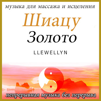 Llewellyn Шиацу Золото: Музыка Для Массажа И Исцеления (Непрерывная Музыка Без Перерыва) Скачать mp3