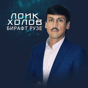 Лоик Холов Базми Туёна Скачать mp3