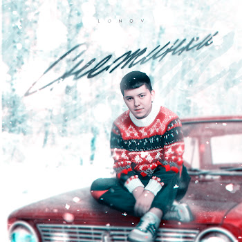 Lonov Снежинки Скачать mp3