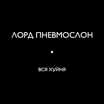 Лорд Пневмослон Часы С Хуём Скачать mp3