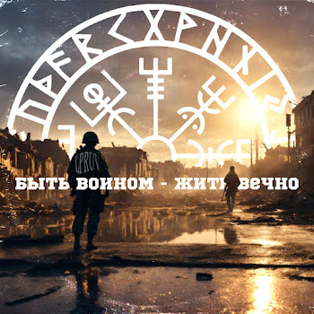 Lpruv Быть Воином - Жить Вечно Скачать mp3