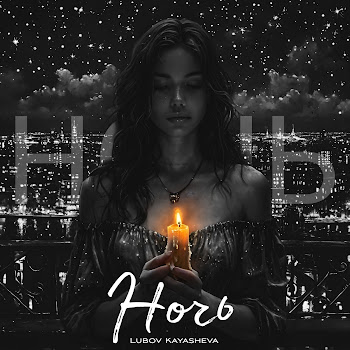 Lubov Kayasheva Ночь Скачать mp3