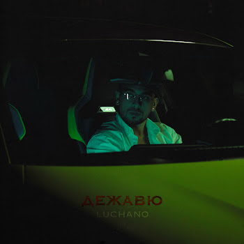 Luchano Дежавю Скачать mp3