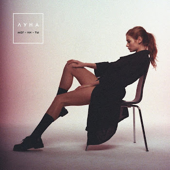Luna Бутылочка Скачать mp3