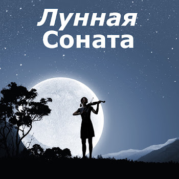 Лунная Соната Лунная Соната (Соната Для Фортепиано № 14) (Скрипка И Фортепиано) Ft Людвиг Ван Бетховен & Классическая Музыка Скачать mp3