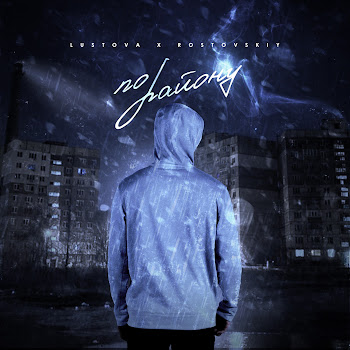 Lustova По Району Ft Rostovskiy Скачать mp3