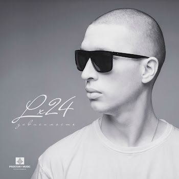 Lx24 Мы Останемся В Городе Одни (Feat. Мари Краймбрери) Скачать mp3