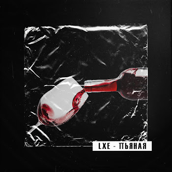 Lxe Пьяная Скачать mp3