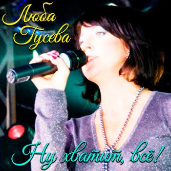 Люба Гусева Ну Хватит, Всё! Скачать mp3