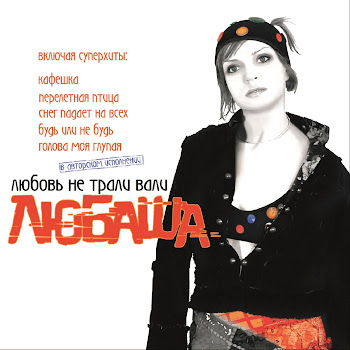 Любаша Прикольная Скачать mp3