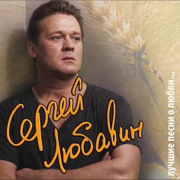 Любавин Сергей Любовь Моя Скачать mp3