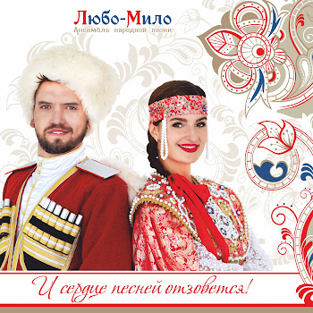 Любо-Мило Вот Пуля Просвистела Скачать mp3