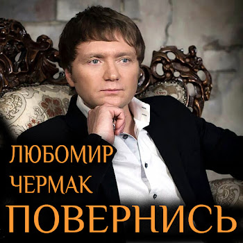 Любомир Чермак Журавлi Скачать mp3