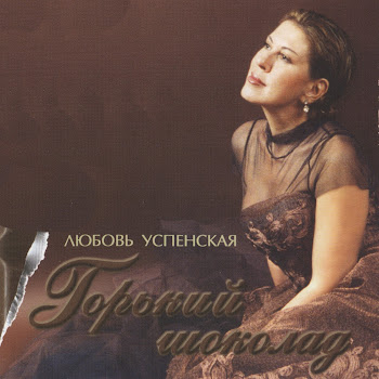 Любовь Успенская Возьми Меня С Собой Скачать mp3