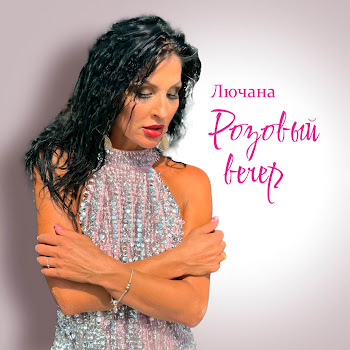 Лючана Розовый Вечер Скачать mp3