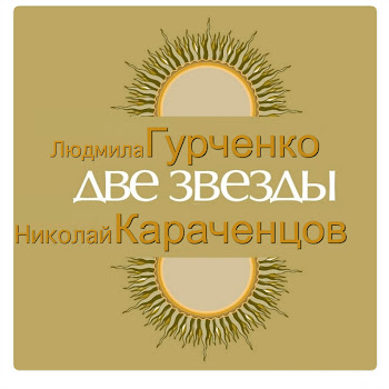 Людмила Гурченко Петербург-Ленинград Ft Борис Моисеев Скачать mp3