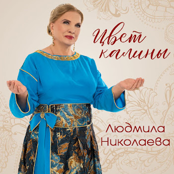 Людмила Николаева Цвет Калины Скачать mp3