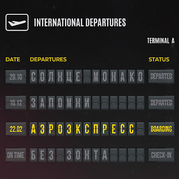 Люся Чеботина Аэроэкспресс Скачать mp3