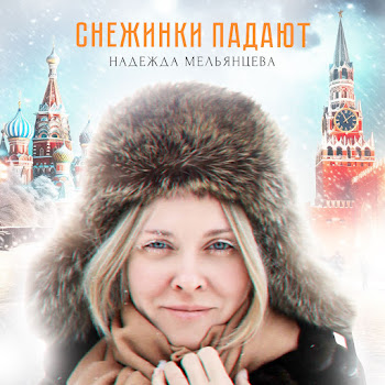 М'она Снежинки Падают Скачать mp3