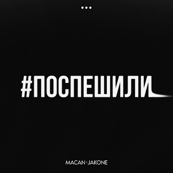 Macan Поспешили Ft Jakone Скачать mp3