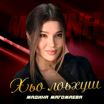 Мадина Магомаева Хьо Лоьхуш Скачать mp3