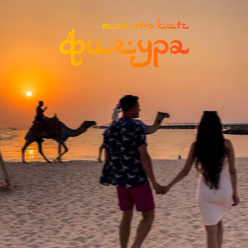 Maestro Kutz Фигура Скачать mp3