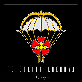 Маэстро Псковский Спецназ Скачать mp3